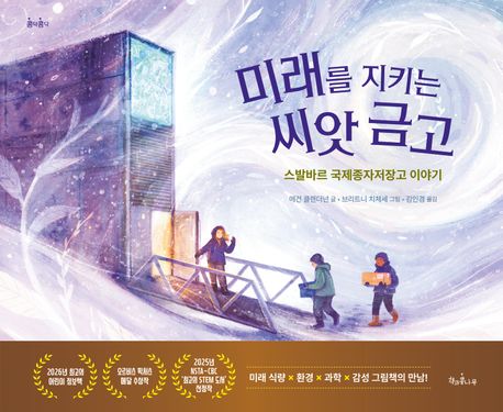 미래를 지키는 씨앗 금고: 스발바르 국제종자저장고 이야기