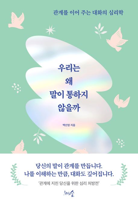 우리는 왜 말이 통하지 않을까 : 관계를 이어 주는 대화의 심리학 