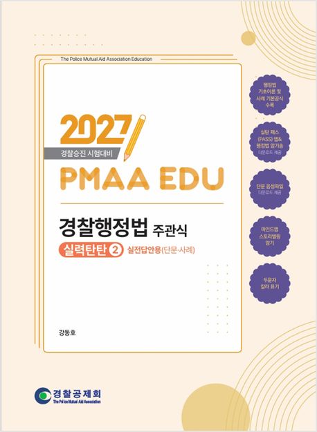 2027 경찰행정법 주관식 실력탄탄 2: 실전답안용(단문·사례) (경찰승진 시험대비)