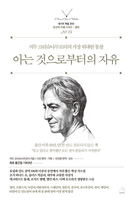 아는 것으로부터의 자유 : 지두 크리슈나무르티의 가장 위대한 통찰