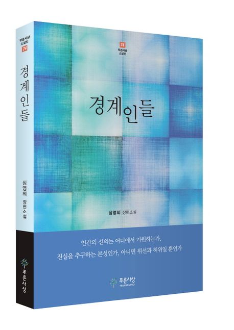 경계인들 (심영의 장편소설)