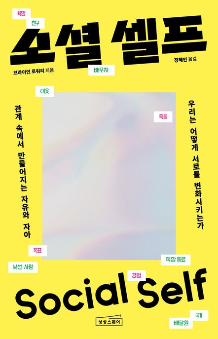 소셜 셀프 = Social Self