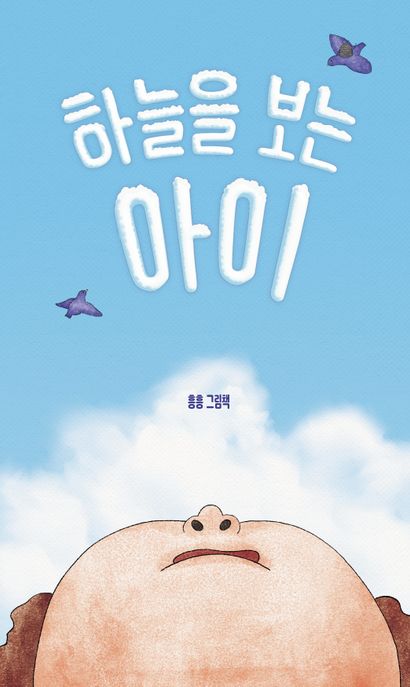 하늘을 보는 아이 표지