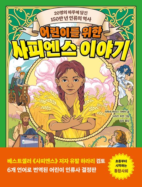 어린이를위한사피엔스이야기