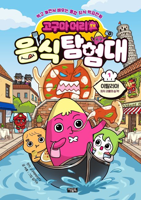 (고구마머리TV) 음식 탐험대. 1, 이탈리아: 피자 괴물의 습격 표지