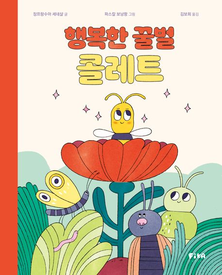 행복한 꿀벌 콜레트