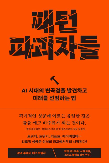 패턴 파괴자들: AI 시대의 변곡점을 발견하고 미래를 선점하는 법