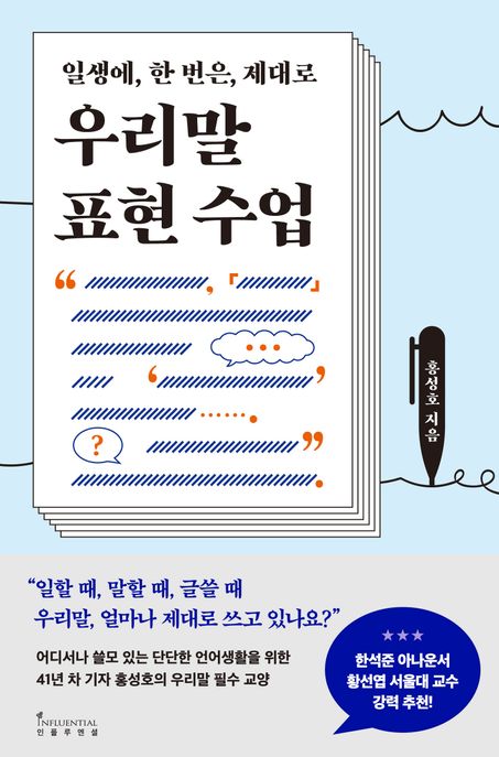(일생에,한번은,제대로)우리말표현수업