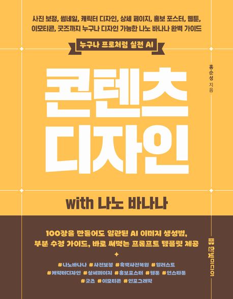 콘텐츠 디자인 with 나노바나나