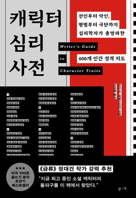 캐릭터 심리 사전 (선인부터 악인, 평범부터 극단까지 심리학자가 총망라한 400개 인간 성격 지도)