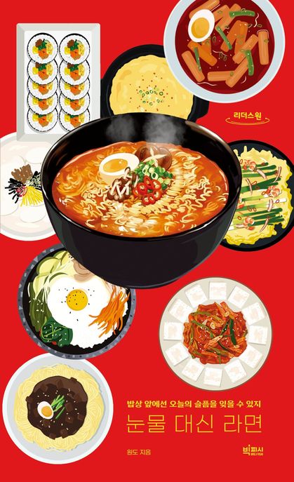 눈물 대신 라면 : 밥상 앞에선 오늘의 슬픔을 잊을 수 있지 : 큰글자도서