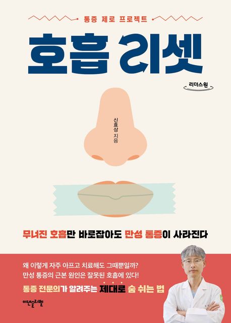 호흡 리셋 : 무너진 호흡만 바로잡아도 만성 통증이 사라진다 : 큰글자도서