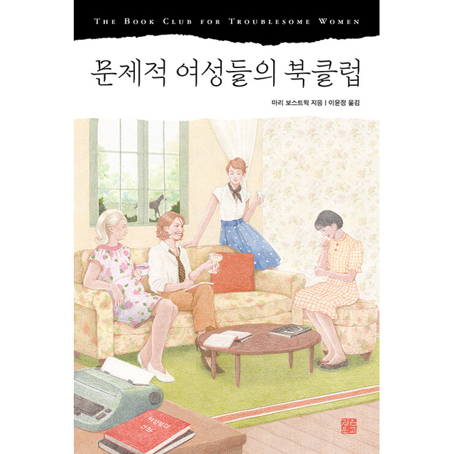 문제적 여성들의 북클럽