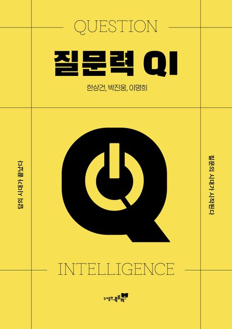 질문력 QI 