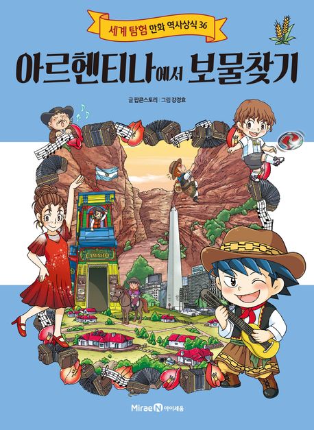 아르헨티나에서 보물찾기