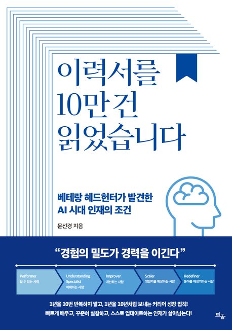 이력서를 10만 건 읽었습니다 베테랑 헤드헌터가 발견한 AI 시대 인재의 조건 이미지