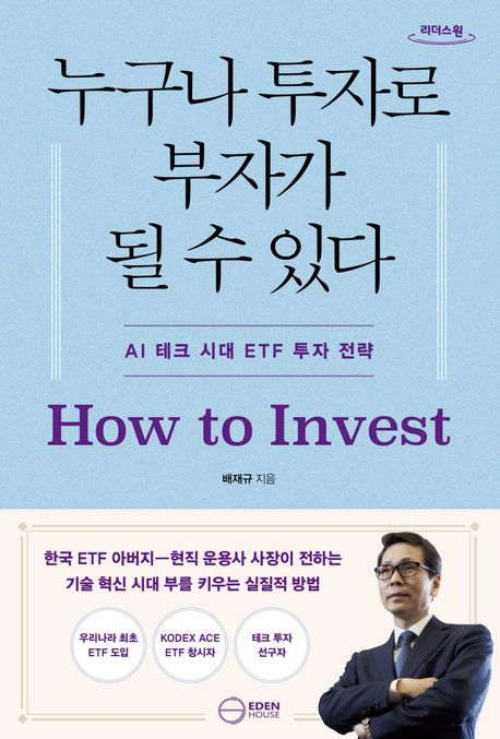 누구나 투자로 부자가 될 수 있다(큰글자도서) : AI 시대, ETF 투자 전략