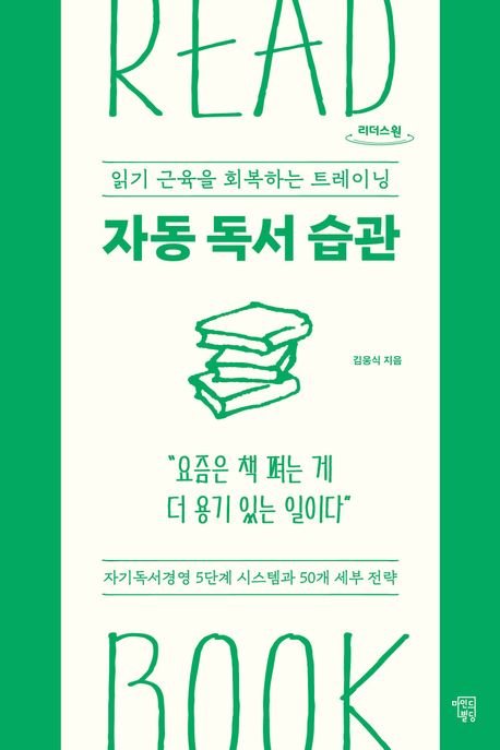 자동 독서 습관 : [큰글자도서]