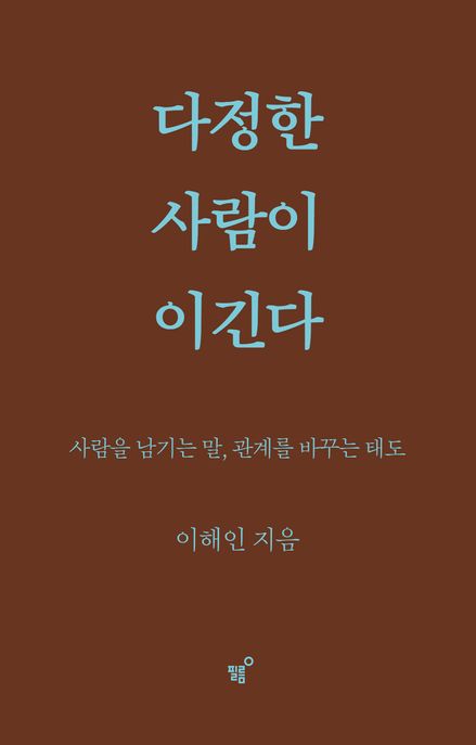 다정한 사람이 이긴다(스페셜 양장 리커버판) (사람을 남기는 말, 관계를 바꾸는 태도)
