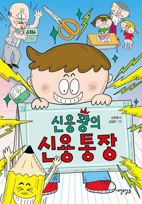 신용꽝의신용통장