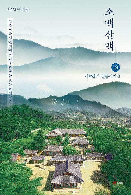 소백산맥 : 이서빈 장편소설. 13, 시호랑이 길들이기 2