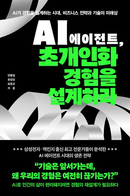 AI 에이전트, 초개인화 경험을 설계하라 : AI가 경험을 설계하는 시대, 비즈니스 전략과 기술의 미래상