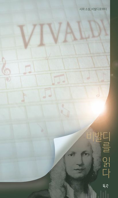 비발디를 읽다 : 시와 소설, 비발디로부터