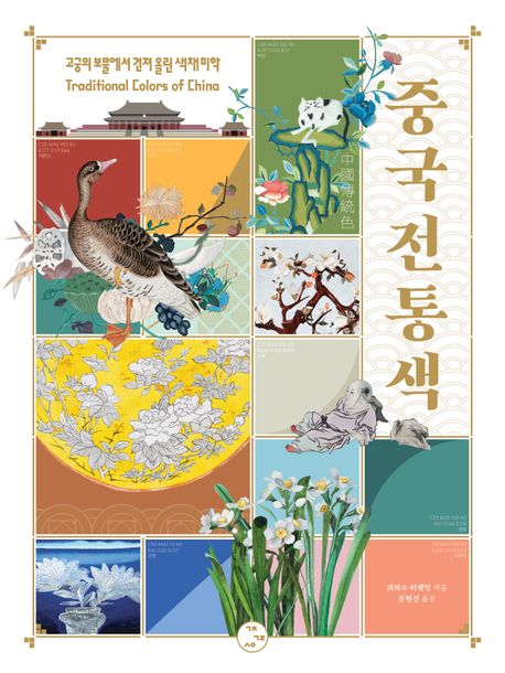 중국전통색 : 고궁의 보물에서 건져 올린 색채 미학