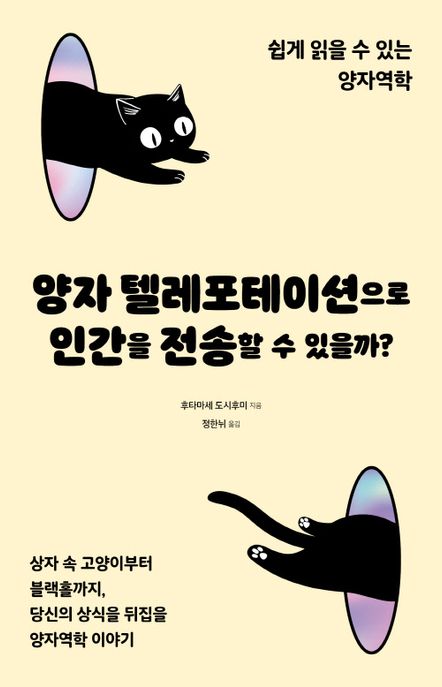 양자 텔레포테이션으로 인간을 전송할 수 있을까? : 쉽게 읽을 수 있는 양자역학