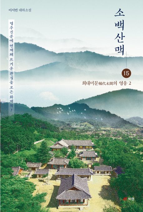소백산맥 : 이서빈 장편소설. 15, 희대미문(稀代未聞) 의 영웅 2