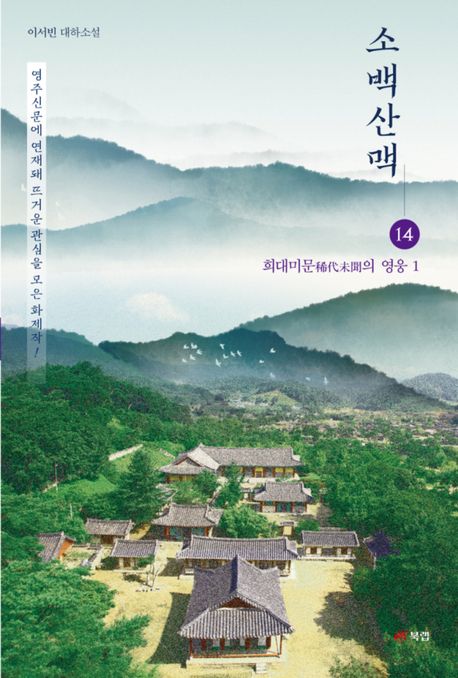 소백산맥 : 이서빈 장편소설. 14, 희대미문(稀代未聞)의 영웅 1