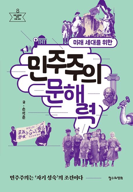 (미래 세대를 위한) 민주주의 문해력: 민주주의는 '자기 성숙'의 조건이다