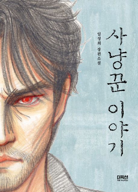 사냥꾼 이야기 : 임정희 장편소설