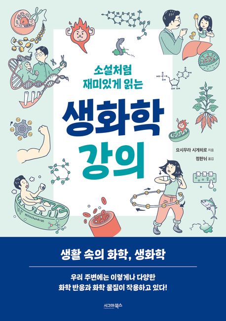 (소설처럼 재미있게 읽는) 생화학 강의
