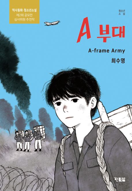 A 부대: A-frame Army