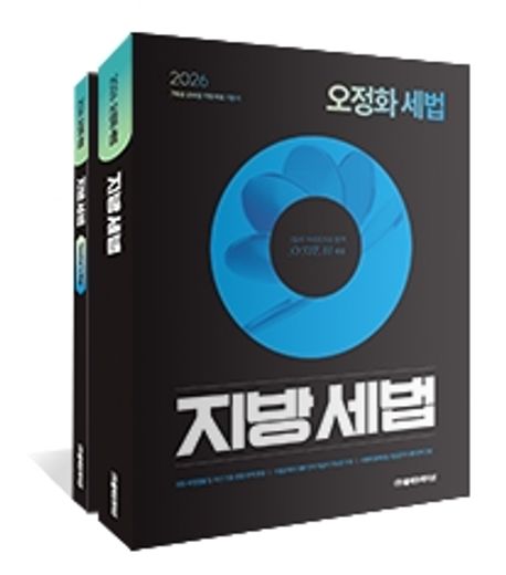 2026 오정화 세법: 지방세법 세트
