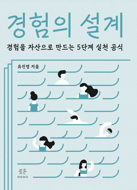 경험의 설계 : 경험을 자산으로 만드는 5단계 실천 공식 