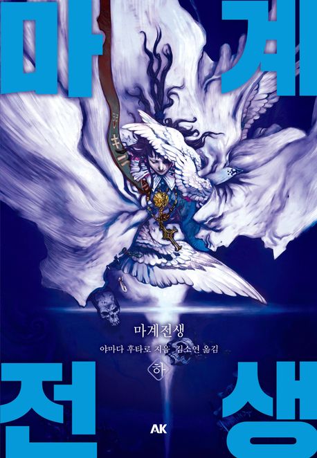마계전생. 하