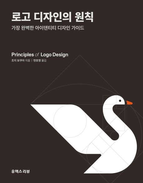 로고 디자인의 원칙 : 가장 완벽한 아이덴티티 디자인 가이드