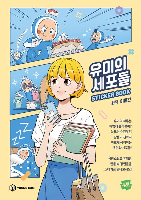 유미의 세포들 스티커북 (초판 한정 부록: 렌티큘러 포토카드 1종, 작가 친필 사인(인쇄))