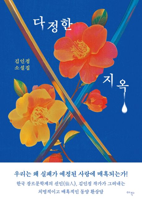 다정한 지옥 : 김인정 소설집