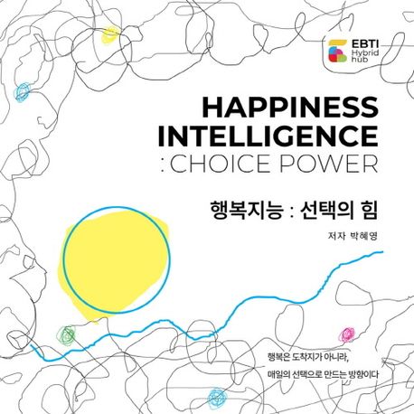 행복지능: 선택의 힘 이미지