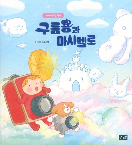 구름용과마시멜로,카메라가된린다