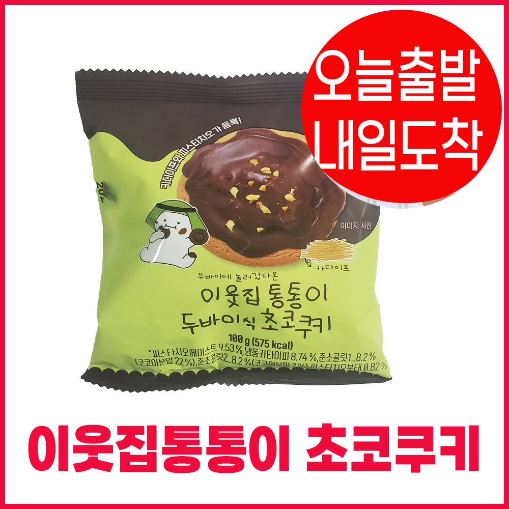 이웃집 통통이 두바이식 초코쿠키
