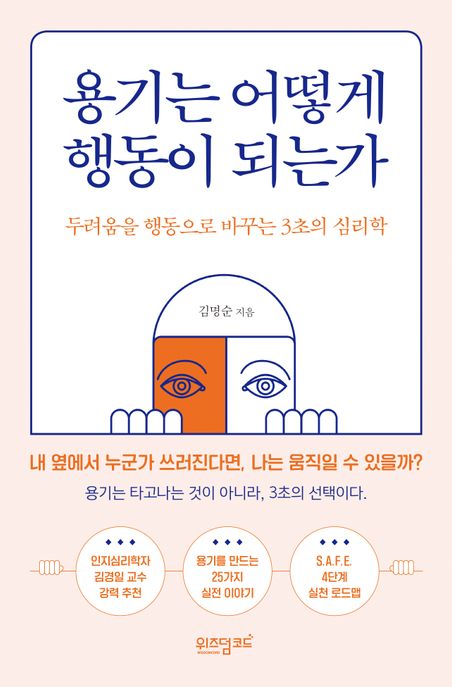 용기는어떻게행동이되는가