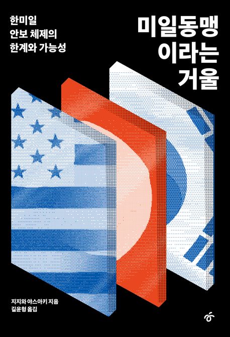 미일동맹이라는 거울 : 한미일 안보 체제의 한계와 가능성