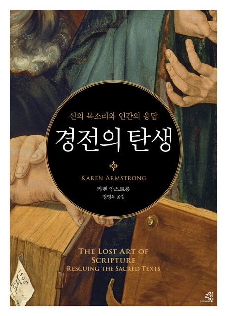 경전의 탄생 : 신의 목소리와 인간의 응답 표지
