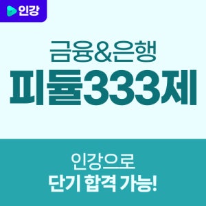 독끝 금융&은행 NCS 피듈형 333제 인강 (PSAT 피셋형 독학으로 끝내는 NCS 강)