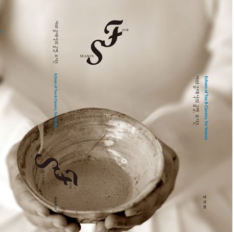 차와 클래식의 공명, 포시즌 = Echoes of tea & classics, for season