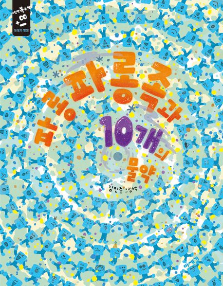 파롱파롱족과 10개의 물약 : 김민주 그림책